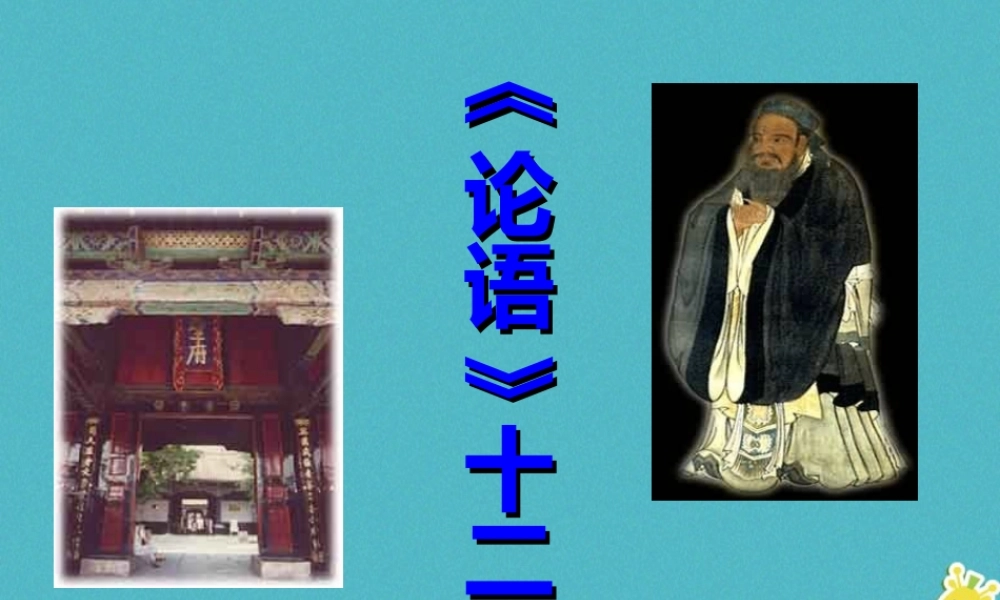 七年级语文上册 第三单元 11 论语十二章课件 新人教版 课件