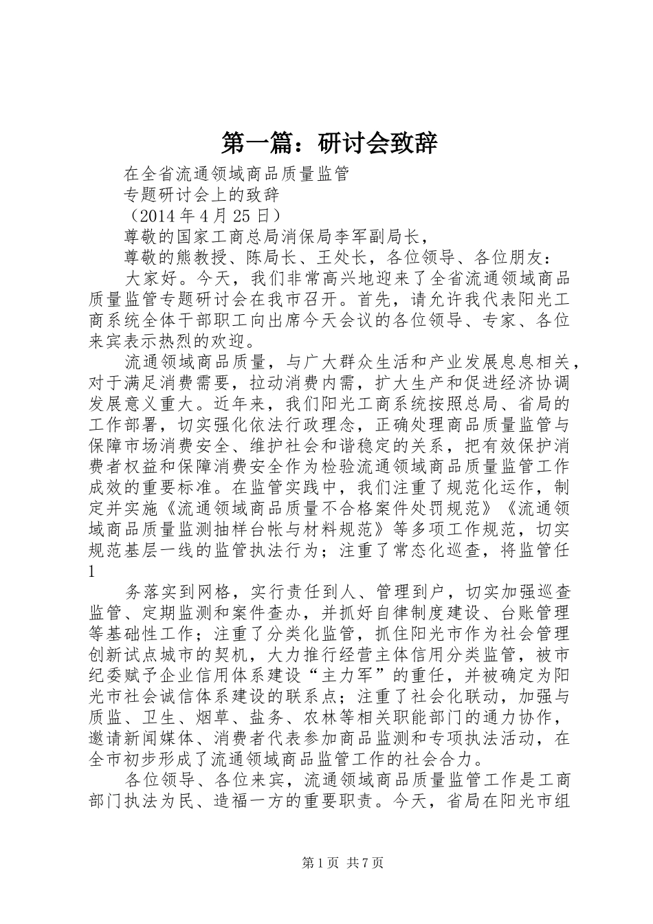 第一篇：研讨会致辞_第1页