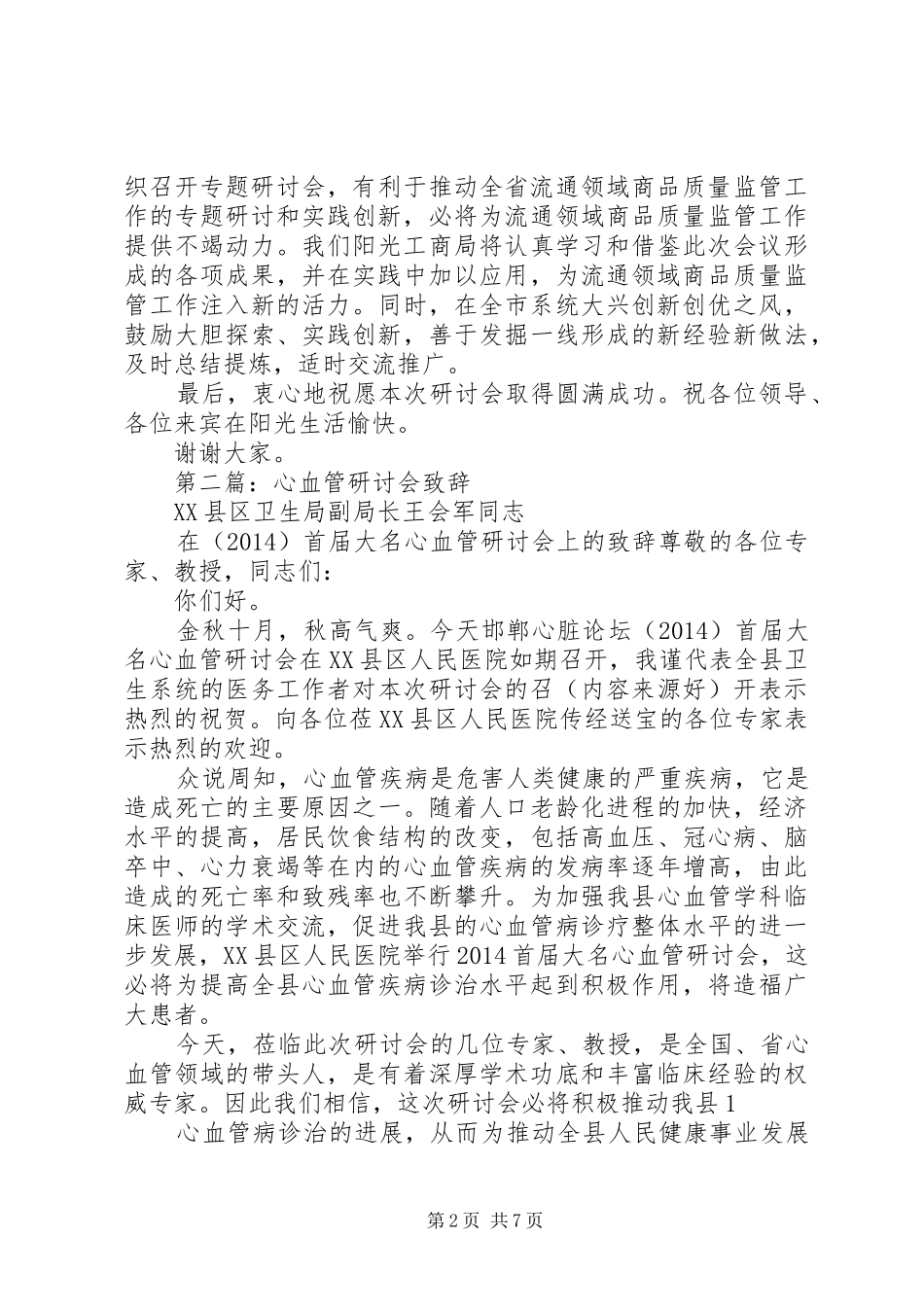 第一篇：研讨会致辞_第2页