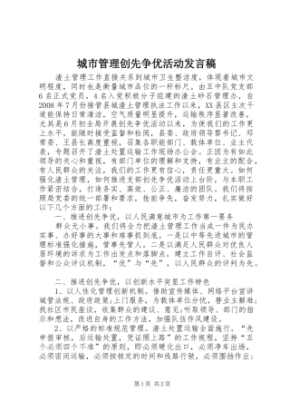 城市管理创先争优活动发言稿
