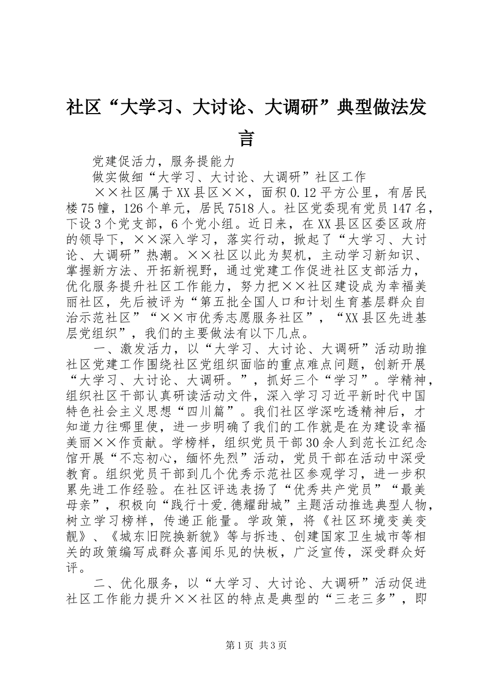 社区“大学习、大讨论、大调研”典型做法发言_第1页