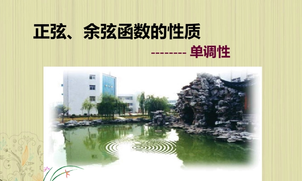 九年级数学(三角函数单调性)课件  人教新课标版 课件