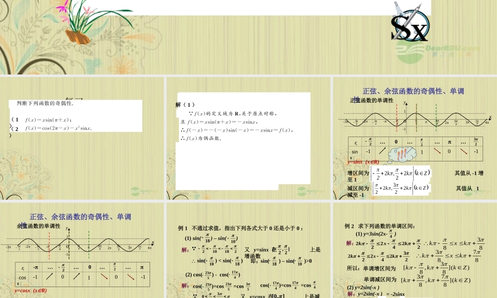 九年级数学(三角函数单调性)课件  人教新课标版 课件
