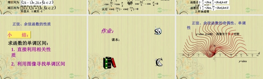 九年级数学(三角函数单调性)课件  人教新课标版 课件