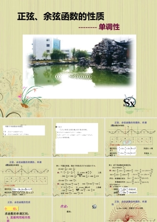 九年级数学(三角函数单调性)课件  人教新课标版 课件
