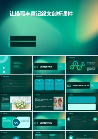 让描写丰富记叙文剖析课件