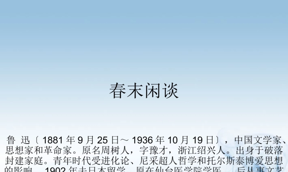 中学高三语文(春末闲谈)课件