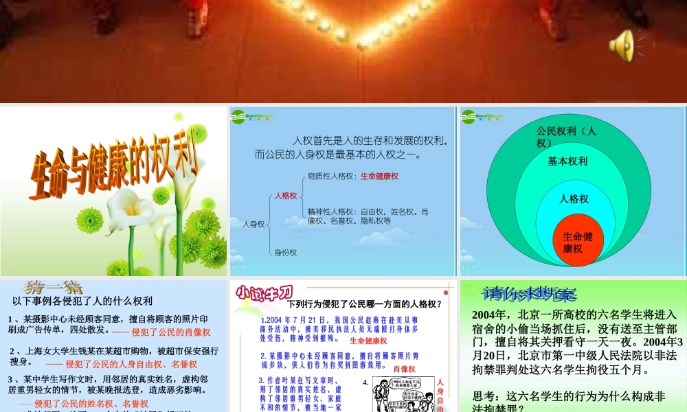 八年级政治下册 生命与健康的权利课件 人教新课标版 课件
