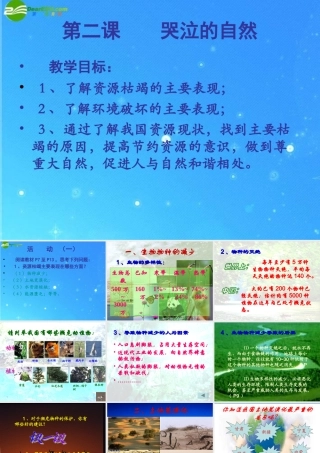 八年级政治下册 第二课 哭泣的自然课件 教科版 课件