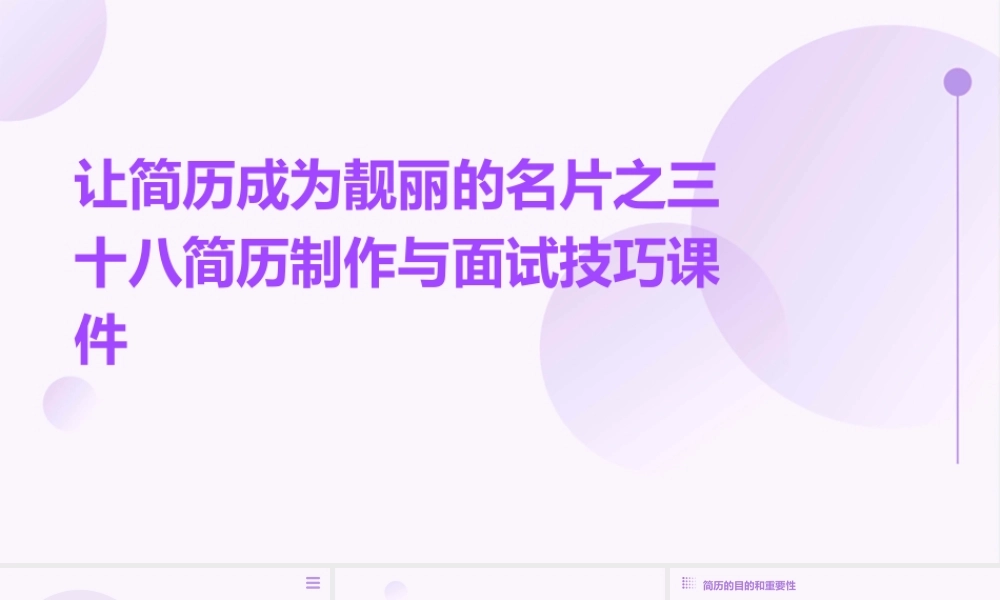 让简历成为靓丽的名片之三十八简历制作与面试技巧课件