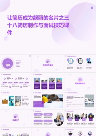 让简历成为靓丽的名片之三十八简历制作与面试技巧课件