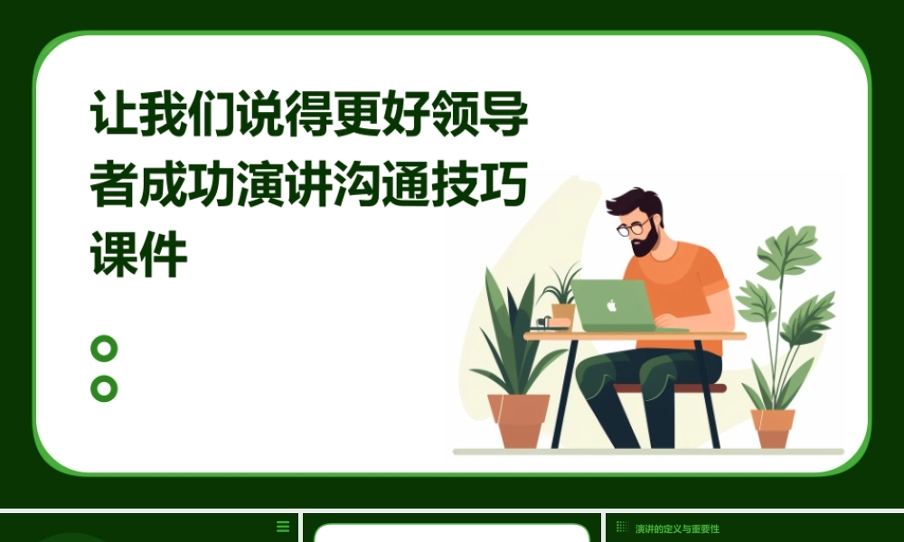 让我们说得更好领导者成功演讲沟通技巧课件