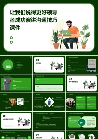 让我们说得更好领导者成功演讲沟通技巧课件