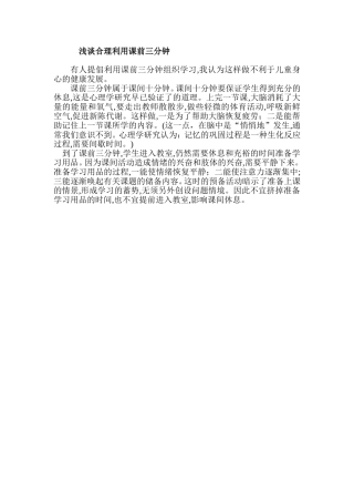 浅谈合理利用课前三分钟