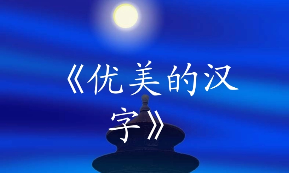 《优美的汉字》