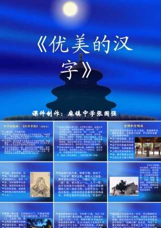 《优美的汉字》