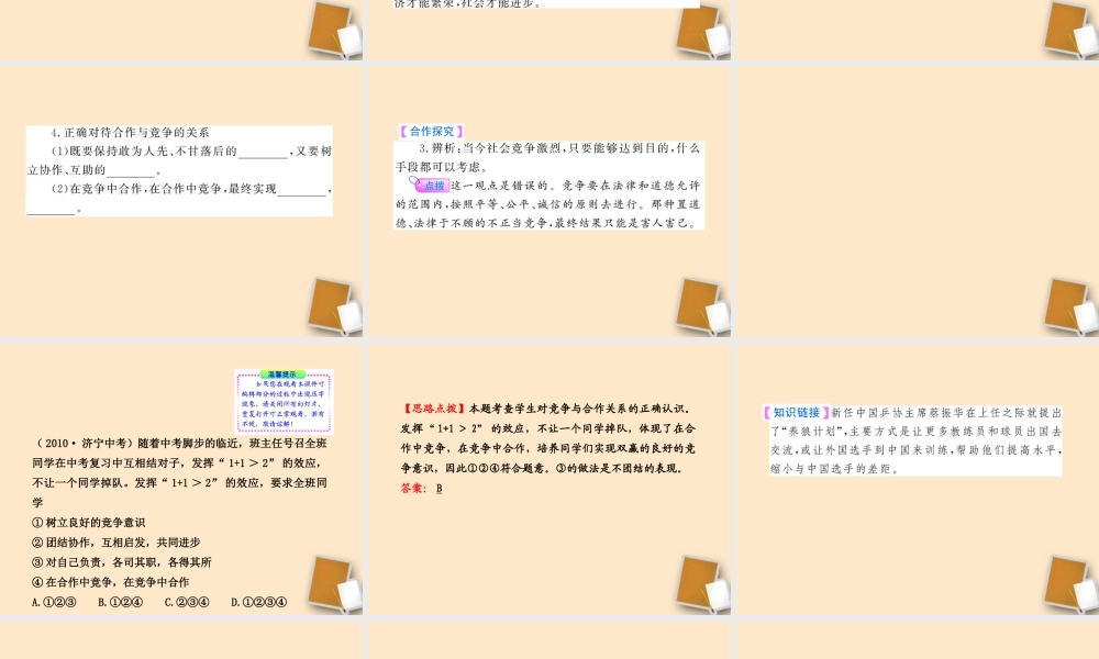 山东省10-11版八年级政治上册 3.5.2 竞争不忘合作课件 人民版  课件