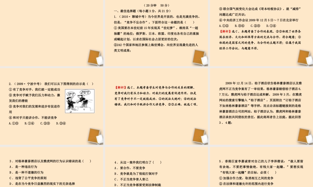 山东省10-11版八年级政治上册 3.5.2 竞争不忘合作课件 人民版  课件