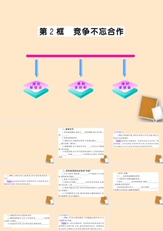 山东省10-11版八年级政治上册 3.5.2 竞争不忘合作课件 人民版  课件