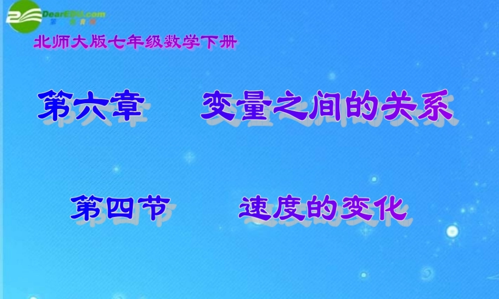 七年级数学下册 6-4(速度的变化)课件 北师大版 课件