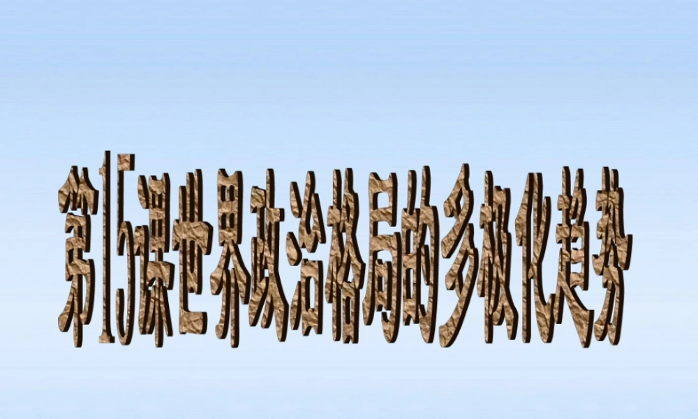 九年级历史下册 第七单元第15课世界政治格局的多极化趋势课件人教新课标版 课件