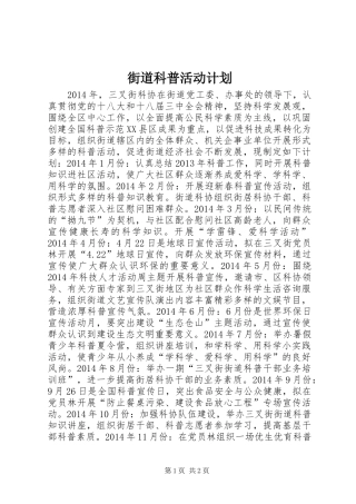 街道科普活动计划