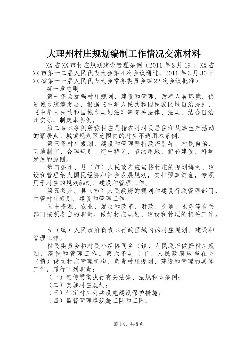 大理州村庄规划编制工作情况交流材料_第1页