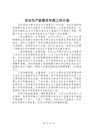 安全生产监督员年度工作计划