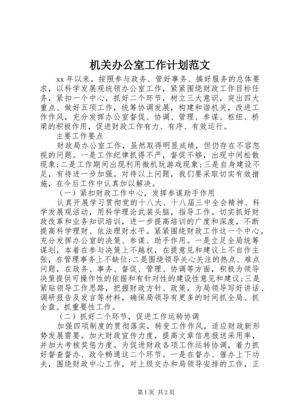 机关办公室工作计划范文_第1页