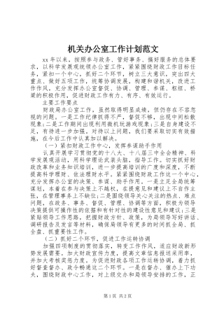 机关办公室工作计划范文