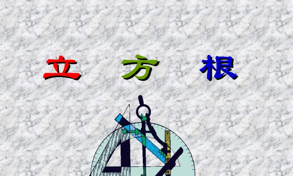 八年级数学立方根课件2华师版 课件