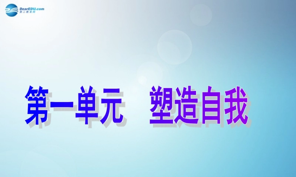 八年级政治上册 1.1 自尊自爱课件 粤教版 课件