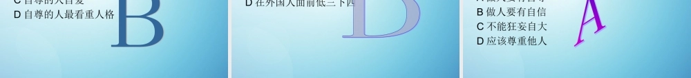 八年级政治上册 1.1 自尊自爱课件 粤教版 课件