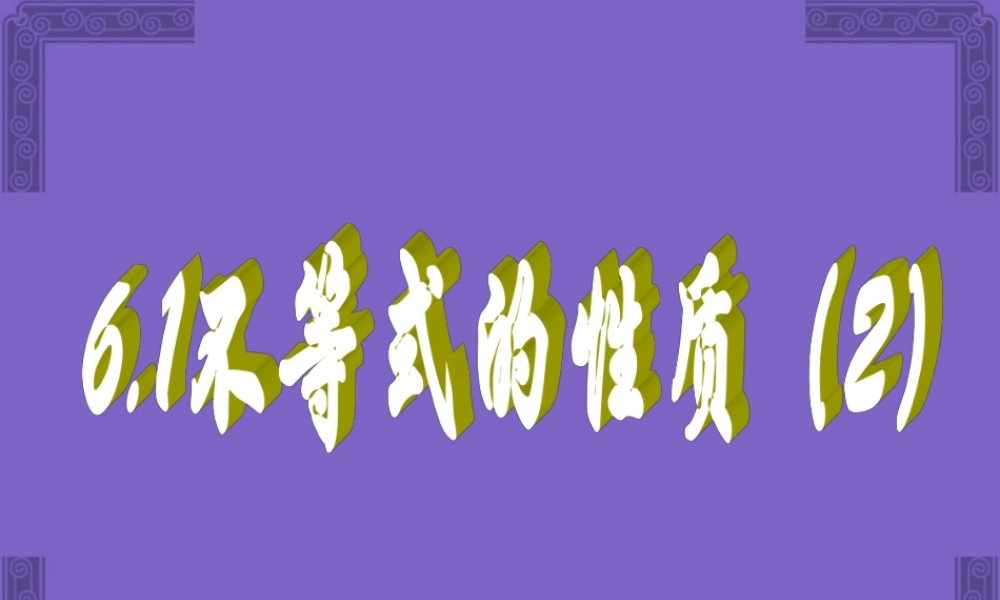 哈五中高二数学不等式性质课件二 新课标 人教版 课件