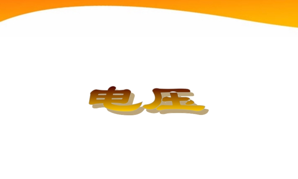 八年级物理上册 电压基础课件 人教新课标版 课件