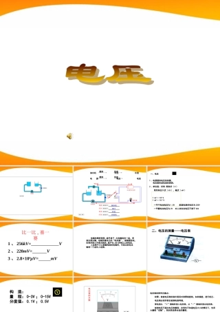 八年级物理上册 电压基础课件 人教新课标版 课件