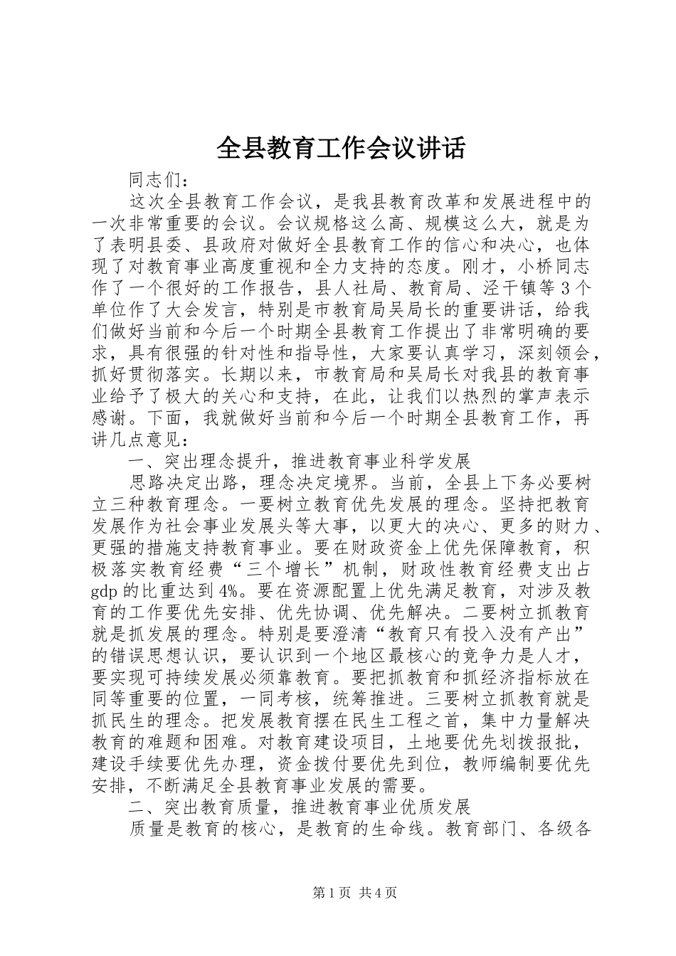 全县教育工作会议讲话_第1页