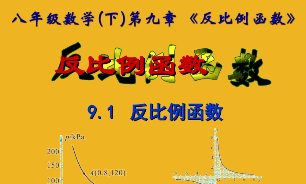 八年级数学下册 9.1(反比例函数)课件一 苏科版 课件
