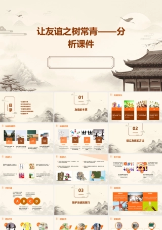 让友谊之树常青一分析课件