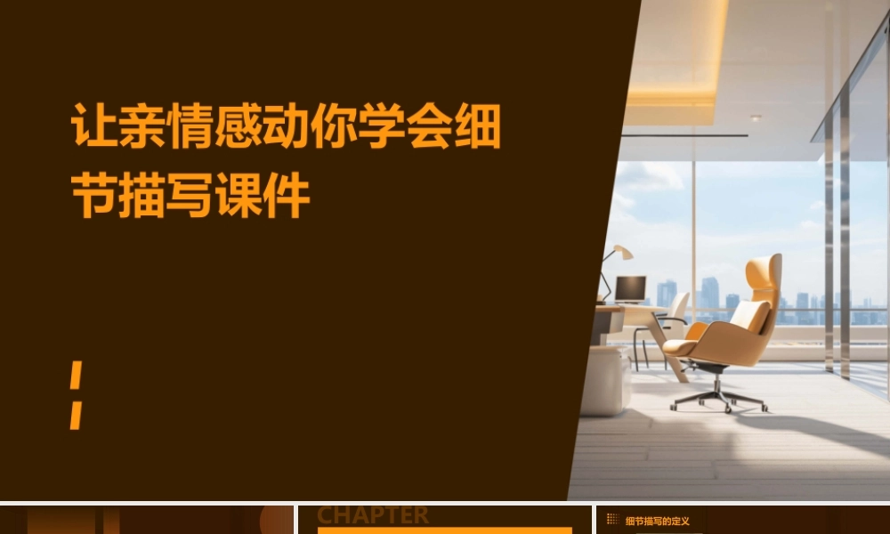 让亲情感动你学会细节描写课件