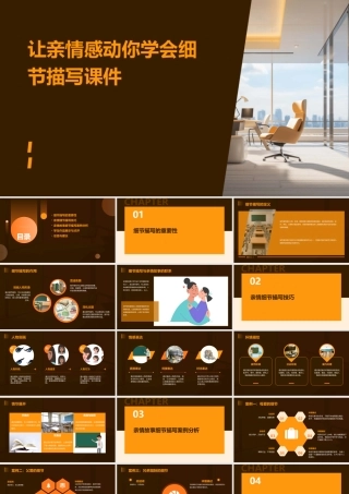 让亲情感动你学会细节描写课件