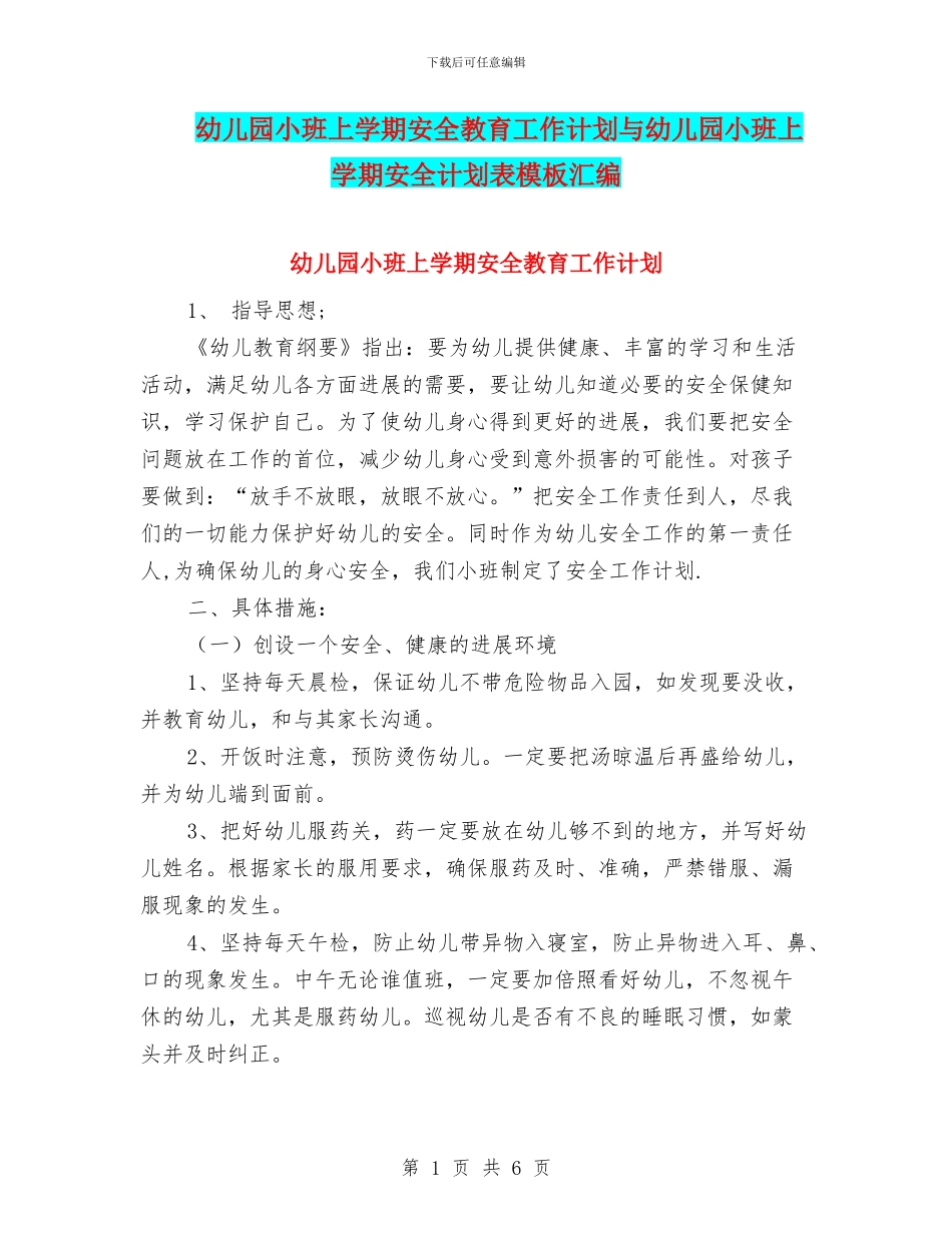 幼儿园小班上学期安全教育工作计划与幼儿园小班上学期安全计划表模板汇编_第1页