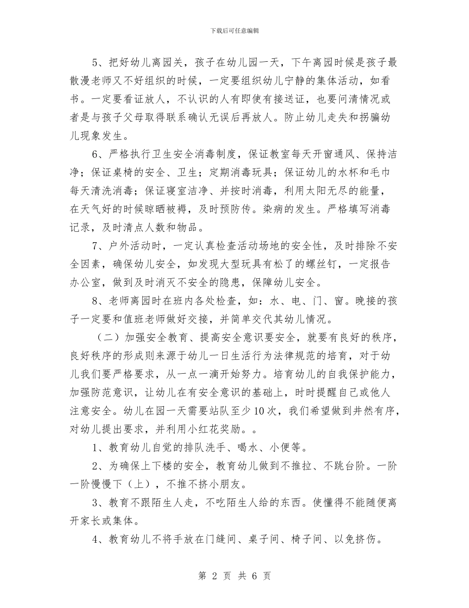 幼儿园小班上学期安全教育工作计划与幼儿园小班上学期安全计划表模板汇编_第2页