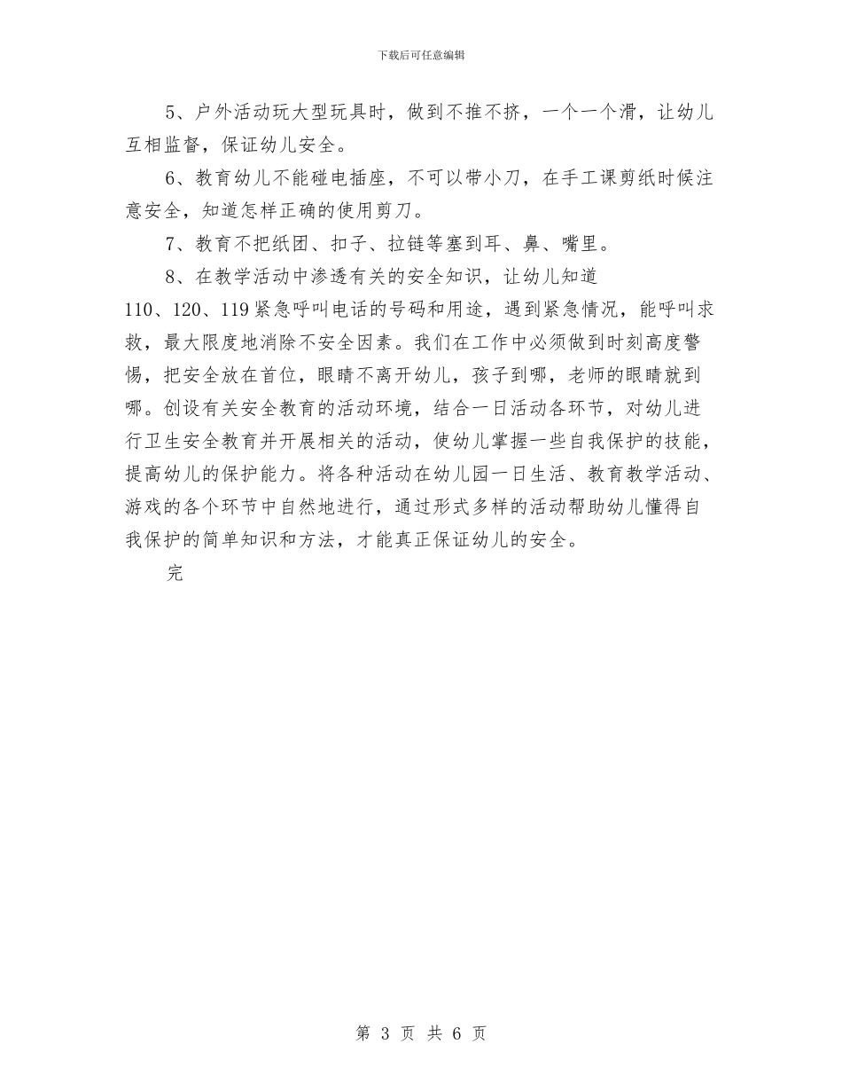 幼儿园小班上学期安全教育工作计划与幼儿园小班上学期安全计划表模板汇编_第3页