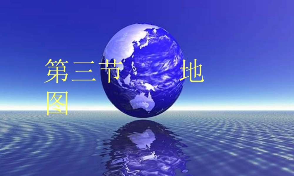 九年级地理第一章 地球和地图 第三节 地图 课件