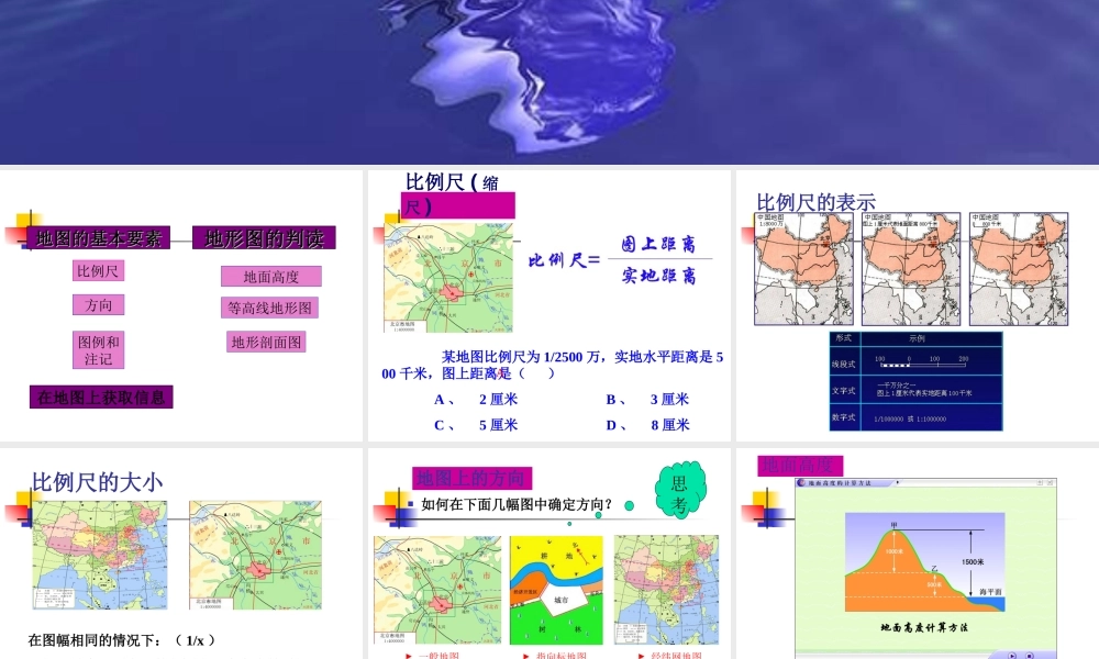 九年级地理第一章 地球和地图 第三节 地图 课件