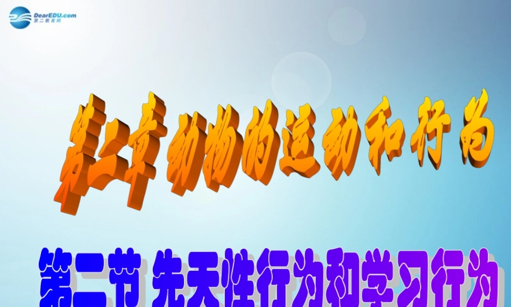 八年级生物上册 第二章 第二节 先天性行为和学习行为课件1 新人教版 课件