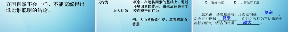 八年级生物上册 第二章 第二节 先天性行为和学习行为课件1 新人教版 课件