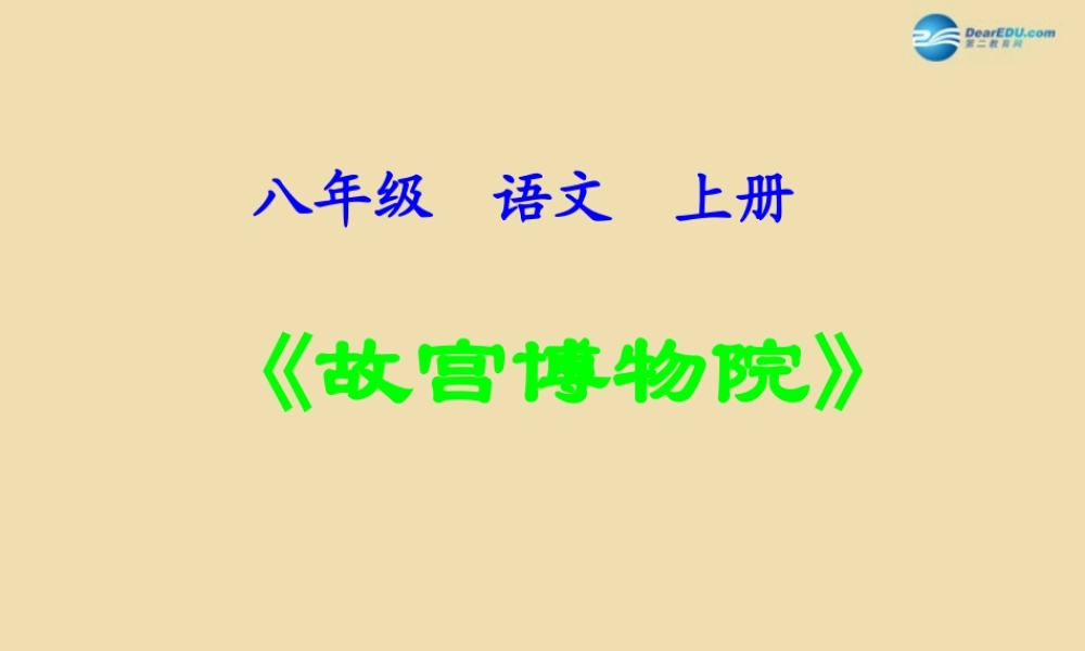 八年级语文上册 14 故宫博物院课件1 新人教版 课件