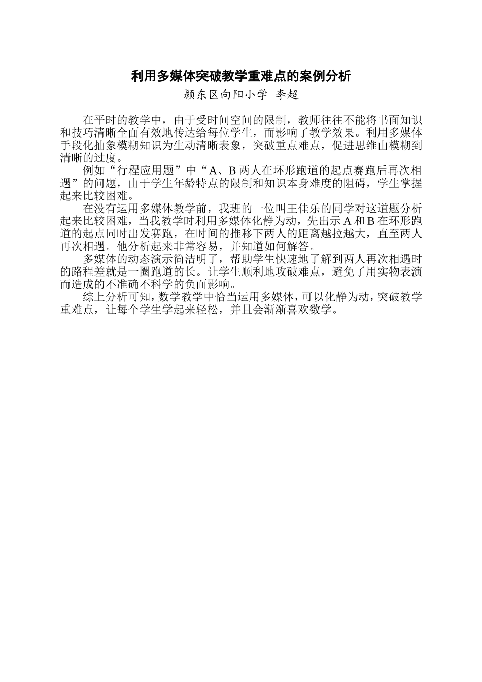 利用多媒体突破教学重难点个案分析_第1页